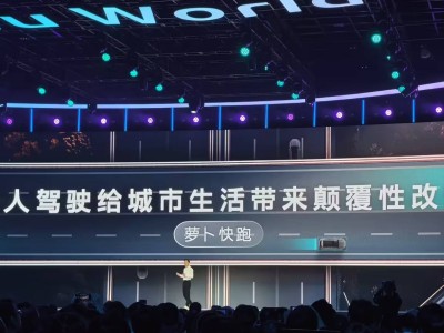 蘿卜快跑領跑全球！訂單超1700萬，無人駕駛重塑城市出行新生態