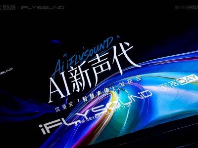 AI新聲代來襲!iFLYSOUND智慧聲場解鎖車載百變聽享新體驗