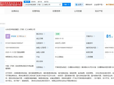 山東遠洋在天津成立匯義公司 注冊資本4600萬