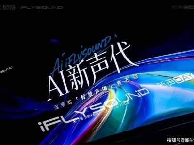 AI賦能車載音效新體驗！iFLYSOUND智慧聲場引領(lǐng)汽車音響新潮流