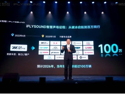 AI新聲代來(lái)襲!科大訊飛iFLYSOUND重塑車(chē)載聽(tīng)享,開(kāi)啟智慧聲場(chǎng)新體驗(yàn)