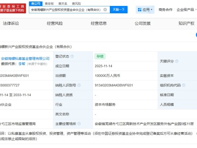 安徽海螺新興產(chǎn)業(yè)股權(quán)投資基金登記成立  出資額10億