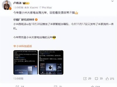 小米大家電出海元年啟航!盧偉冰透露反饋良好 2027年汽車出海計劃提上日程