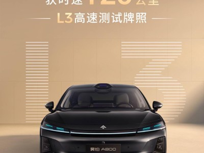 廣汽昊鉑率先斬獲120公里L3高速測試牌照,A800廣州車展即將驚艷亮相