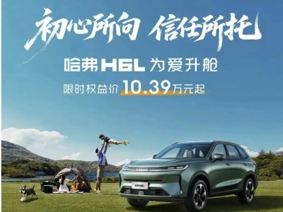 哈弗H6L攜誠意登場，10.39萬起享越級配置，開啟家庭出行新體驗