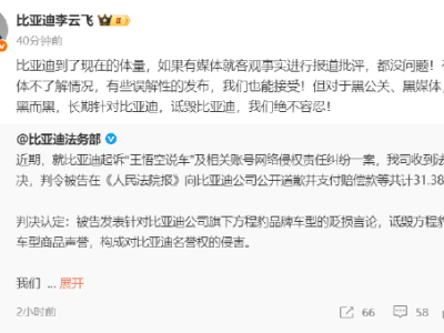 比亞迪硬氣發(fā)聲:對(duì)長期詆毀的黑公關(guān)黑媒體 堅(jiān)決以法律維權(quán)