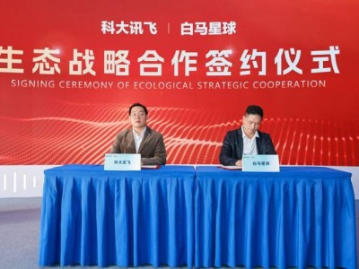 科大訊飛牽手白馬星球：AI技術與商業場景融合，共繪智能經濟新藍圖