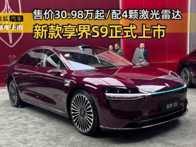 新款享界S9上市:30萬級起售,4激光雷達加持,續(xù)航超1300公里
