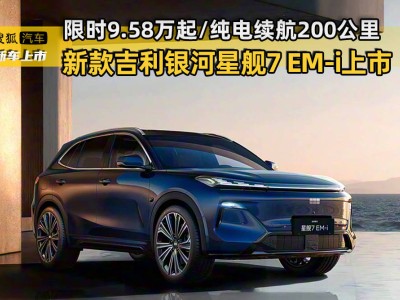 新款吉利銀河星艦7 EM-i煥新登場 續航升級 配置進階 開啟出行新體驗