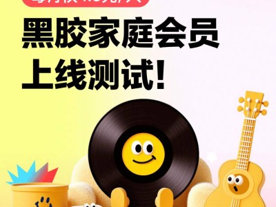 網易云音樂Q3凈收入19.64億降1.8%,黑膠家庭會員開放測試人均月費4.5元