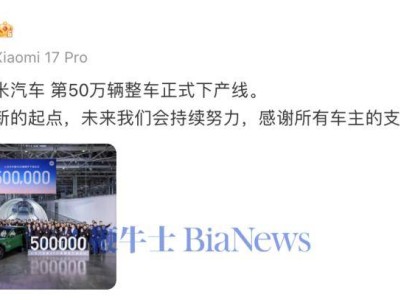 小米汽車迎里程碑：第50萬輛整車下線，交付量攀升且三季度盈利7億