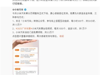 小米汽車50萬臺整車下線創紀錄！雷軍豪氣贈6萬車模慶里程碑