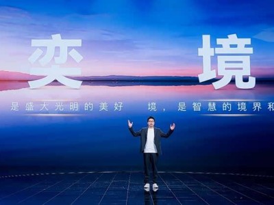 東風(fēng)華為強強聯(lián)手，“奕境”品牌登場，開啟智慧家庭出行新篇章