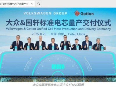 國軒高科與大眾合作新進展：標準電芯量產交付，2026年起持續供應高性能產品