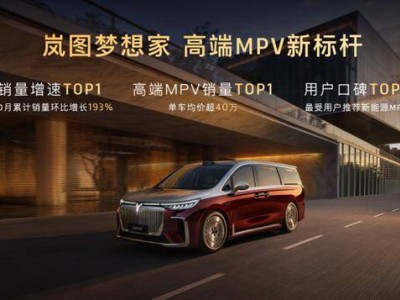 嵐圖夢想家山河上市：以東方美學(xué)與硬核科技，重塑超豪華MPV新標桿