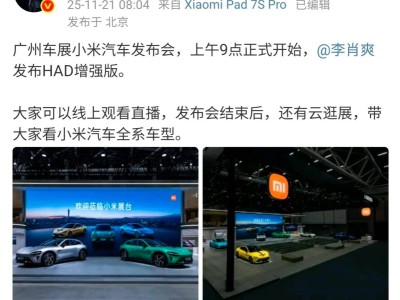 2025廣州車展今日啟幕 雷軍缺席小米展臺 李肖爽將發布HAD增強版