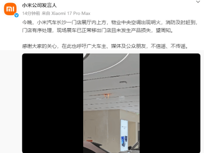 小米汽車長沙門店展廳起火？官方回應：系物業空調明火，展車已安全移出無損失