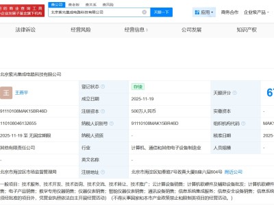 紫光云等在北京成立集成電路公司 注冊(cè)資本500萬
