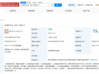 協(xié)創(chuàng)數(shù)據(jù)在深圳成立算力科技公司 注冊(cè)資本1000萬
