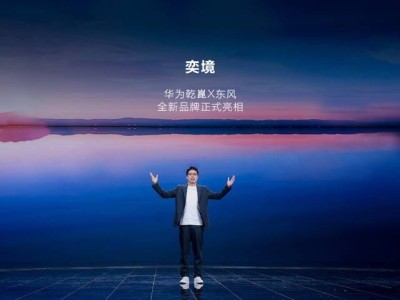 東風(fēng)華為“東華帝君”強(qiáng)強(qiáng)聯(lián)合，“奕境”品牌啟航，2026年首車亮相