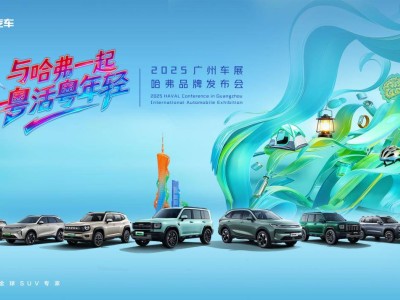 哈弗廣州車展：以“棱角”對話年輕，攜手用戶共繪自由生活新畫卷