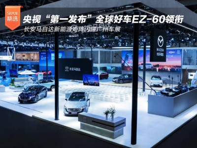 廣州車展長安馬自達展實力!EZ-60領航 EZ-6助力 共繪電動化新藍圖