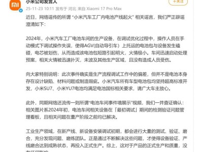 小米汽車澄清電池產(chǎn)線謠言:調(diào)試失誤致火情,不影響生產(chǎn)質(zhì)量