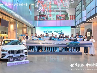 第五代帝豪長春上市，以硬核實力續寫國民家轎傳奇新篇