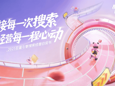 抖音搜索生態新藍海:解鎖2025品牌增長與經營新路徑