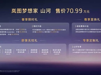 嵐圖夢想家山河上市,70.99萬開啟全球最安全超混四座MPV新篇