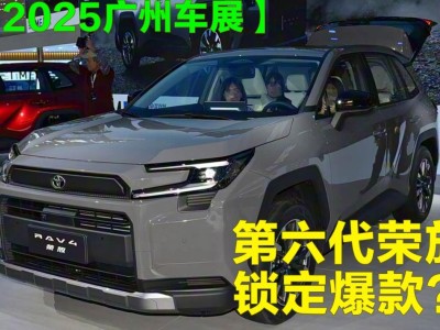 硬派時(shí)尚+混動升級+智能加持，第六代RAV4榮放能否成合資SUV新爆款？