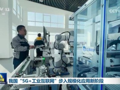“5G+工業互聯網”蓬勃發展 邁向升級版新征程助力工業高質量發展