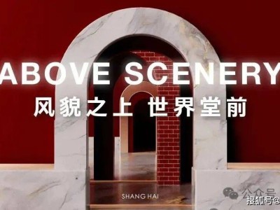 越秀外灘樾:虹口北外灘低密海派院墅,建面238-338㎡,總價4500萬起