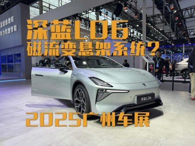 2025廣州車展亮相!15萬級深藍L06攜磁流變懸架,能否攪動市場風云?