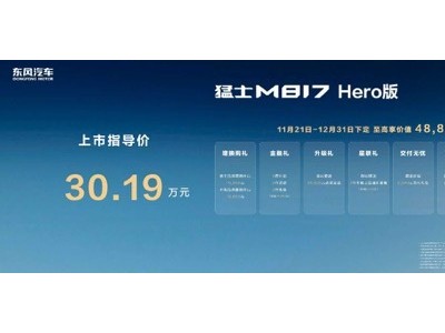 猛士M817 Hero版上市,30.19萬開啟豪華智能越野新征程