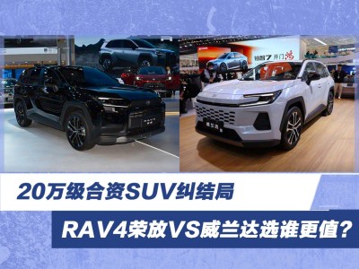 20萬級合資SUV怎么選？RAV4榮放與威蘭達(dá)全方位對比見分曉