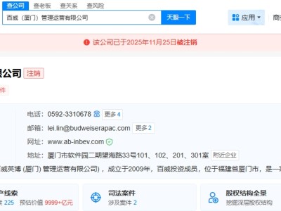 百威廈門(mén)管理運(yùn)營(yíng)公司注銷