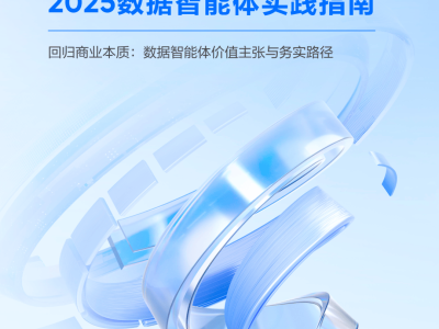 2025數據智能體落地全攻略:技術拆解、場景適配與分階實施路徑