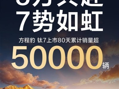 方程豹鈦7上市80天銷量超5萬 10月破2萬成暢銷SUV新勢力