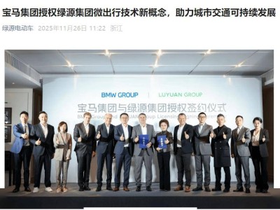 綠源獲寶馬技術(shù)加持，多元電動新品將至，開拓全球輕出行市場