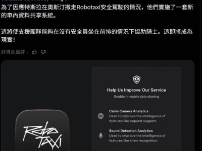 特斯拉Robotaxi或取消安全員 擬推車內(nèi)攝像頭數(shù)據(jù)共享保障乘客安全