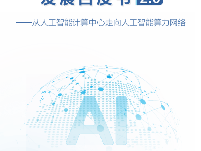 智能體互聯網:2025人工智能計算新范式與網絡智能化發展路徑