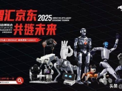 京東攜30余家頂尖品牌亮相2025智造大會 加速智能機器人產業規模化發展