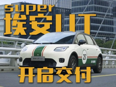 埃安UT super 4.99萬電池租用交付,配置足續(xù)航佳,換電普及度待考量