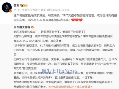 雷軍回應懂車帝高環續航測試:小米YU7續航最長,SU7達成率領先