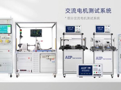 2025電機測試新選擇:青島艾普,以創新方案助力新能源與傳統工業升級