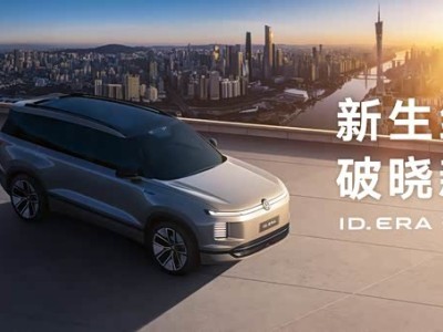 上汽大眾ID. ERA冬測邀您共赴，旗艦實(shí)力共鑒，開啟出行新紀(jì)元