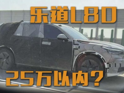 樂道L80大五座SUV來襲,空間動力有亮點,25萬內能否成爆款?