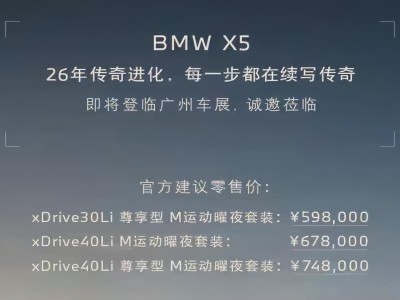 2026款寶馬X5廣州車展亮相,價格下調配置升級,曜夜套裝成標配