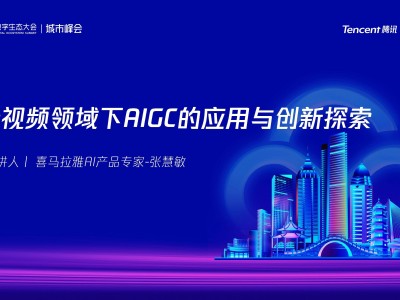 喜馬拉雅AIGC破局:以技術革新驅動音頻創作工業化與多元化新發展